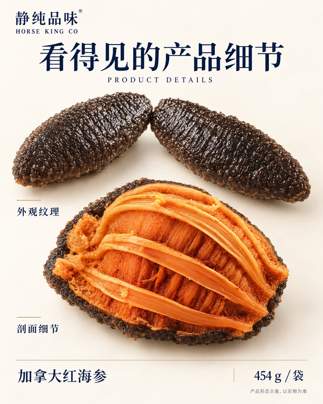 暖白背景的红海参产品细节示意图，展示外观纹理、剖面和纵向金橙色内筋，标示 454 g 每袋